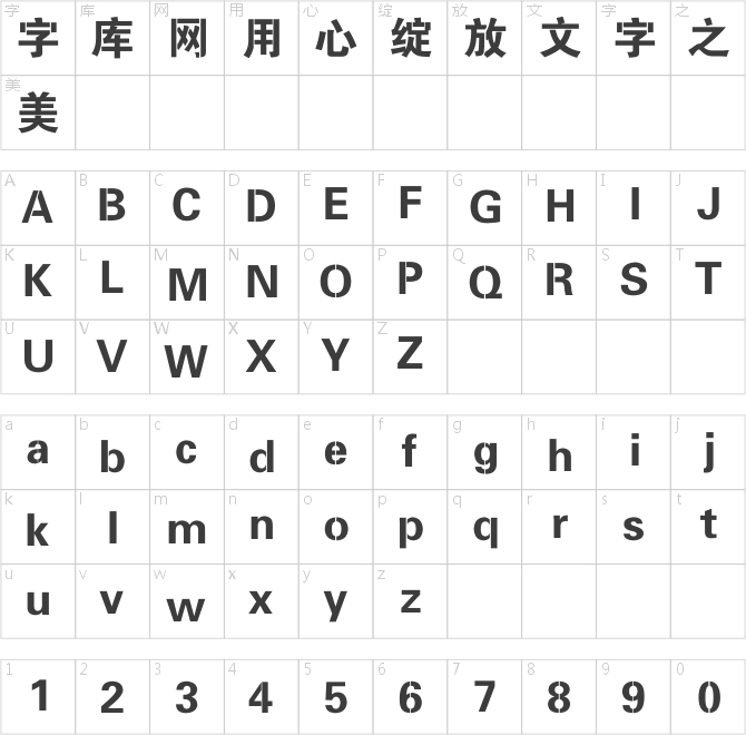 连筋字-大黑_gbk字体下载