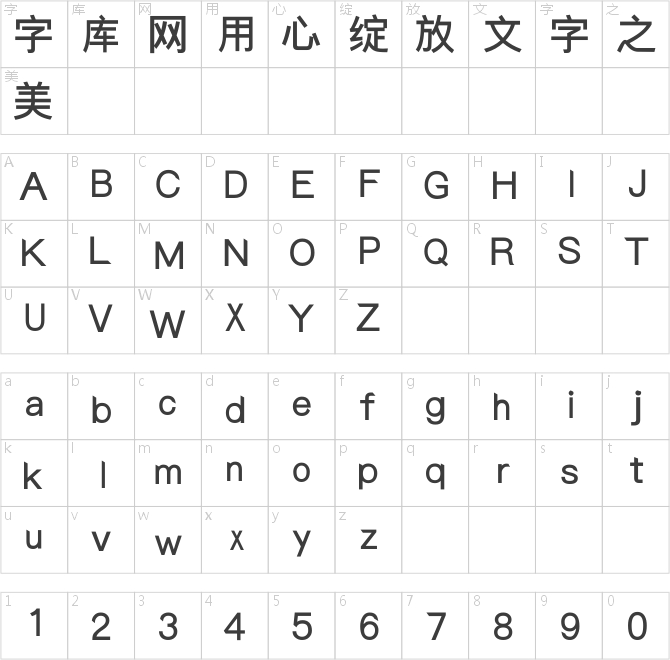 中国龙字体系列
