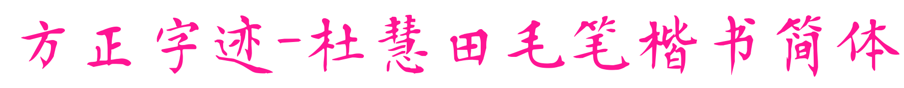  Founder's handwriting - Du Huitian's brush regular script simplified