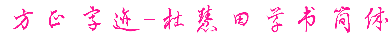 Founder's handwriting - Du Huitian's cursive simplified