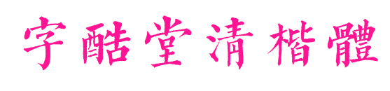  Cool Tang Qing Kai Script