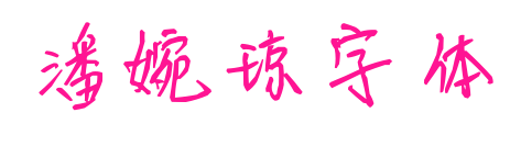  Pan Wanqiong font