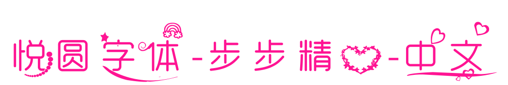 悦圆字体-步步精心-中文