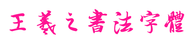 王羲之书法字体预览图片