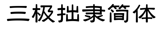  Three pole Zhuozhi Simplified Script
