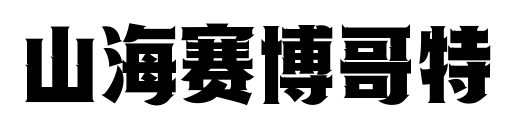 山海赛博哥特预览图片