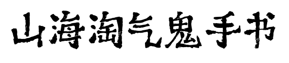 山海淘气鬼手书预览图片