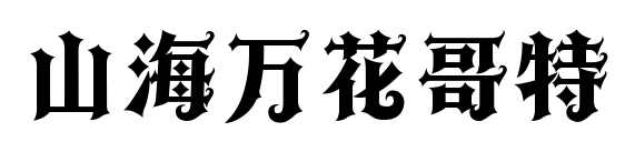 山海万花哥特预览图片