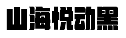 山海悦动黑预览图片