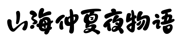 山海仲夏夜物语预览图片