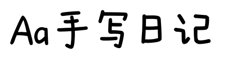 Aa手写日记