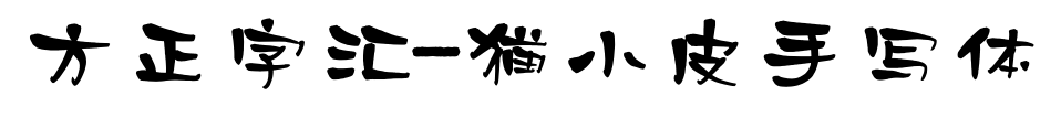 方正字汇-猫小皮手写体