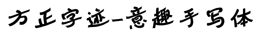 方正字迹-意趣手写体