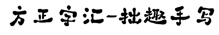方正字汇-拙趣手写