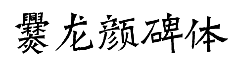 爨龙颜碑体