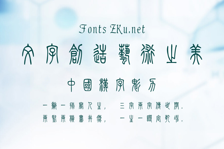 方正小篆体效果图