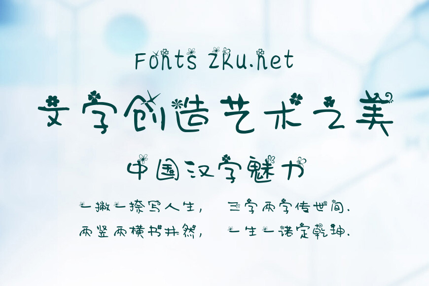 神韵小花体效果图