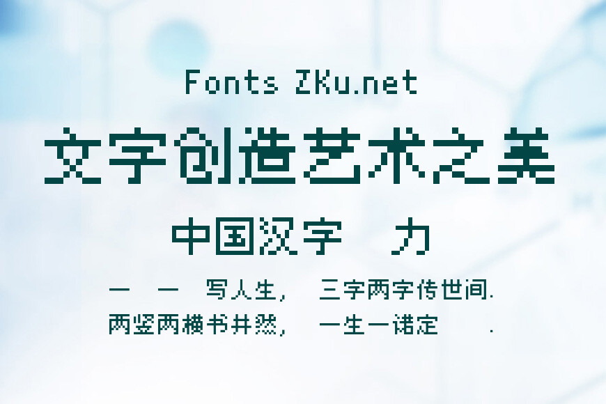 丁卯点阵体效果图