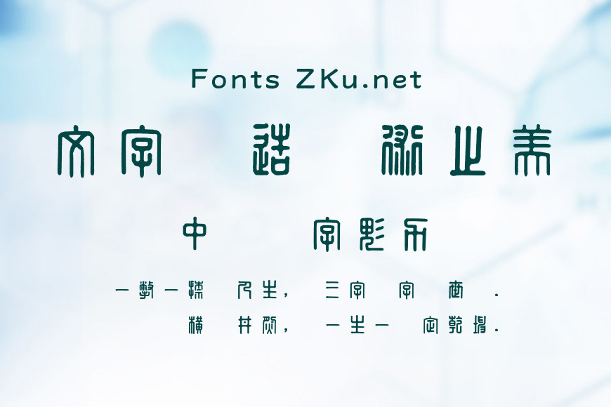 方正字迹-繆篆效果图