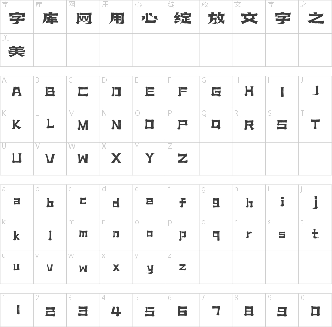 上首霸川体