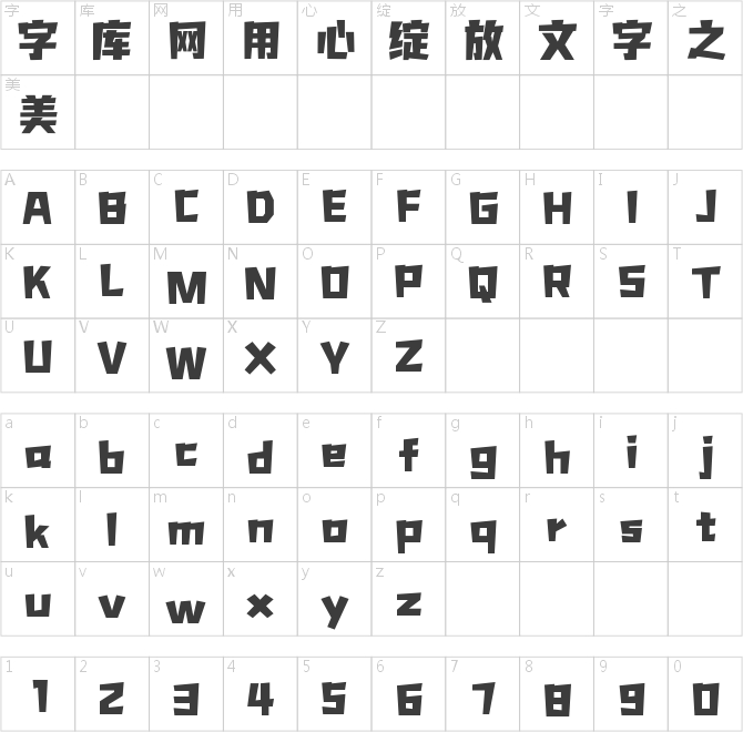 壹心潮酷体
