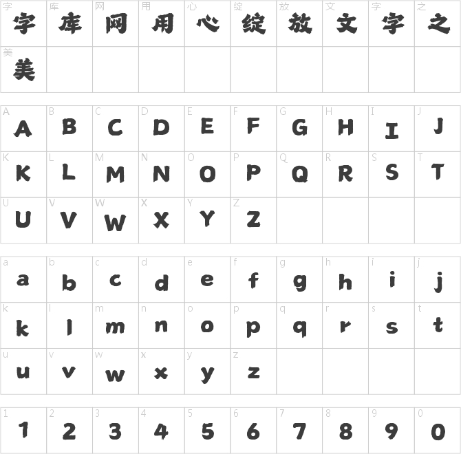 山海藏拙手书W