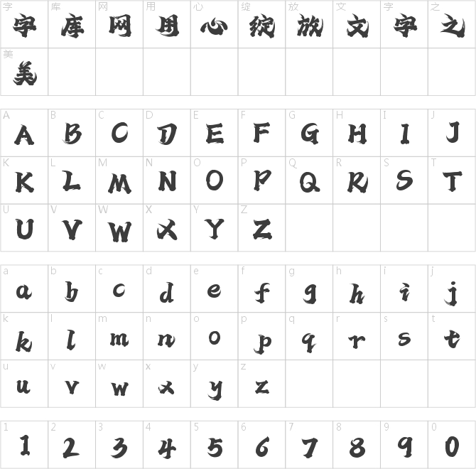 字魂观潮手书