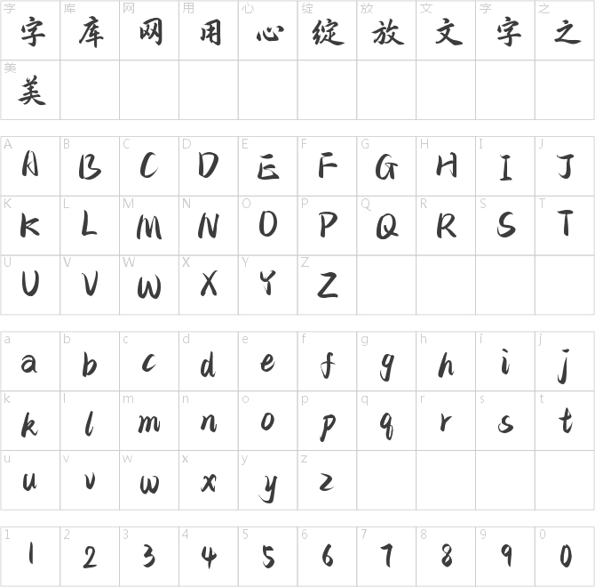 字魂文字博物馆联名体-铭心楷书
