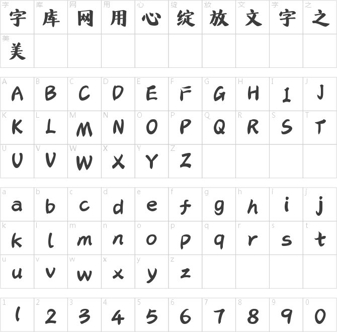 字魂得胜楷书