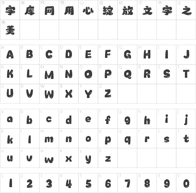 字魂卡皮巴拉体