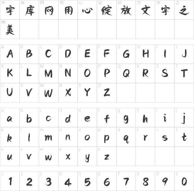 字灵文竹体