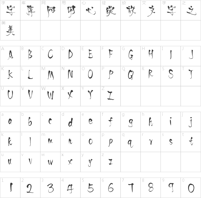 字灵老树根