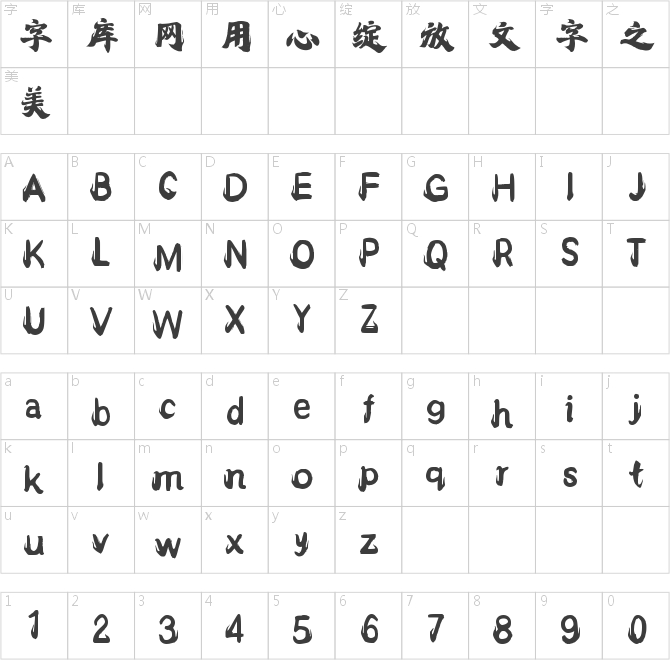 字灵疾风体