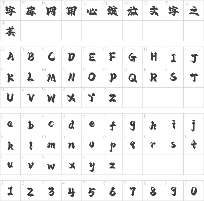 字灵烈焰体