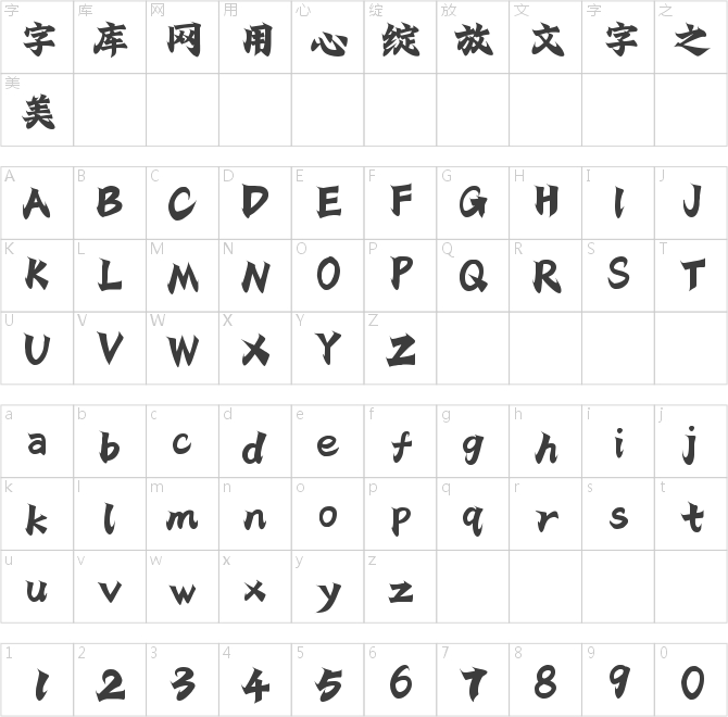 字灵映月手书