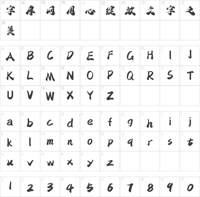 字灵银鳞手书