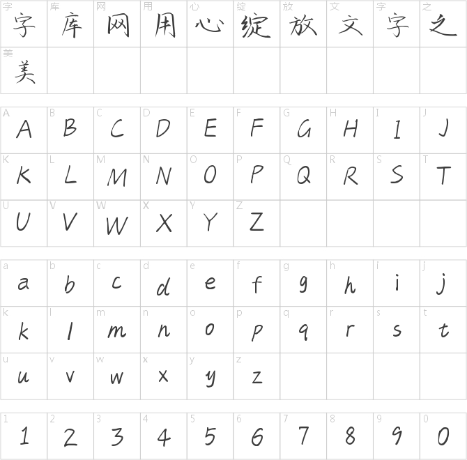 字趣没烦恼