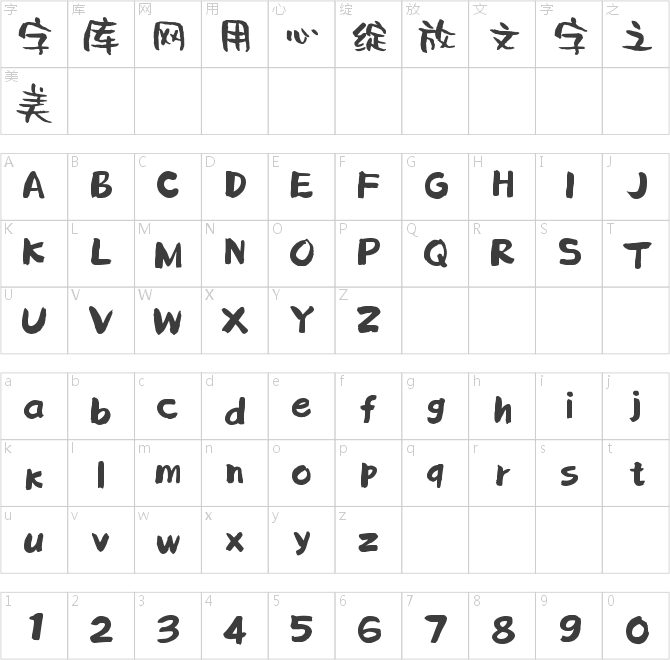 字趣福瑞体