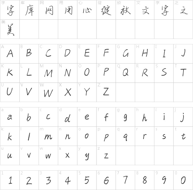 字趣竹影体