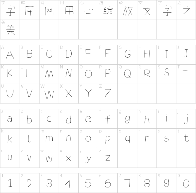 字趣夏日体