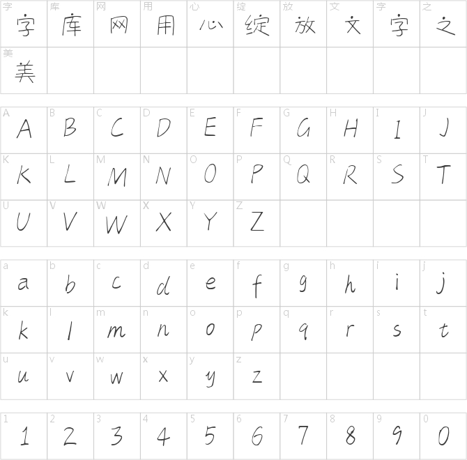 字趣小狗体