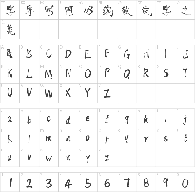 字魂古藤手书