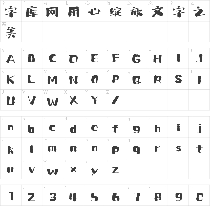 上首得意书法体