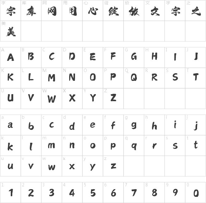 上首浩然书法体