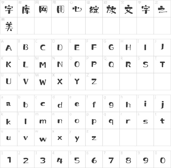 上首墨韵书法体