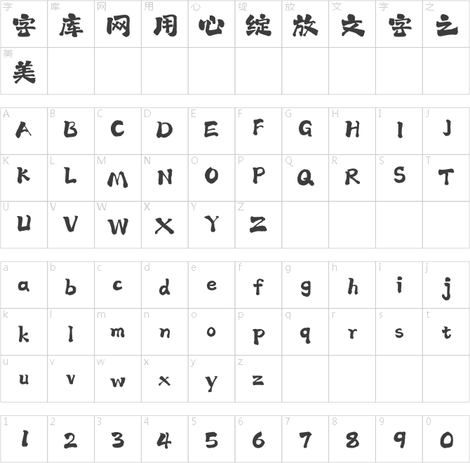 上首天涯书法体