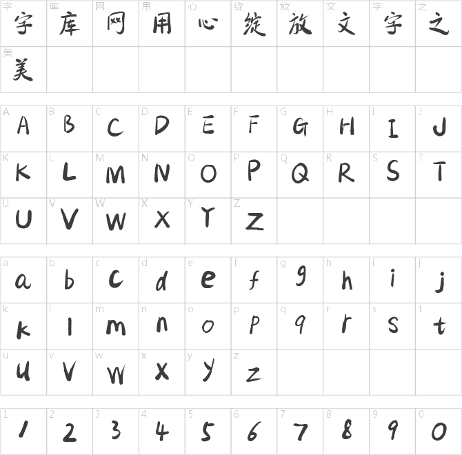 包参谋慧庭手写体