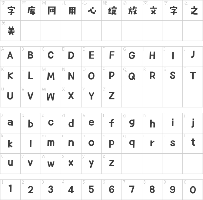 方正字汇-萌卡体