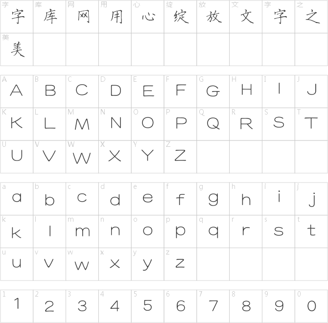 方正字迹-张二魁硬楷