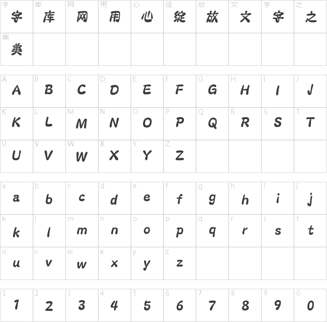 方正字汇-奶油旋风体